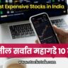 Top 10 Most Expensive Stocks In India