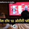 Top 10 OTT Platforms in India